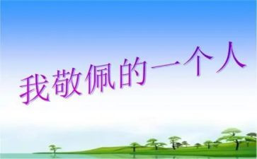 你让我敬佩作文600字优质8篇