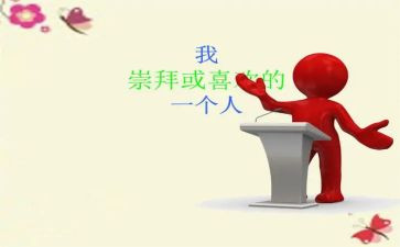 我最敬佩的谁作文400字通用6篇