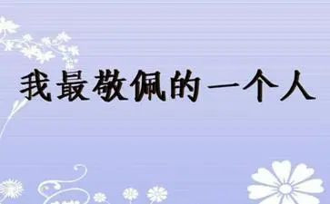 我最敬佩的人400作文优质7篇