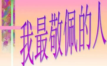 这让我敬佩的人作文精选7篇
