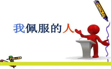 我最敬佩的人400作文最新8篇