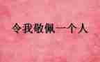 作文我最敬佩的人400字优质8篇