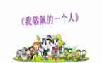 我最敬佩的人400作文模板7篇