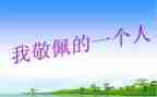 我最敬佩作文300字作文6篇