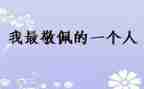 我最敬佩的人400作文优质7篇