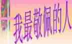 作文我最敬佩的人400字7篇