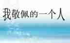 我敬佩谁作文400字最新5篇