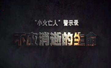 观看警示教育的心得模板5篇