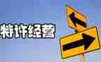 无照经营工作总结6篇