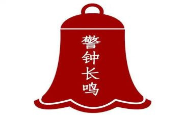 警钟应长鸣心得体会5篇