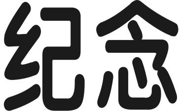 纪念日主题活动总结7篇