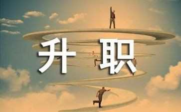 写晋级申请书通用5篇