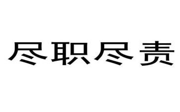 尽责的人作文5篇