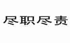 尽责的人作文5篇