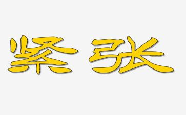 我紧张作文优秀6篇