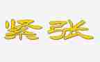 我紧张__作文推荐8篇
