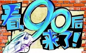 九零后演讲稿8篇