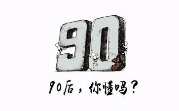 九零后演讲稿优质5篇