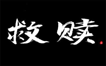 自我救赎的作文6篇