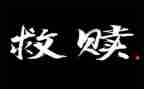 自我救赎的作文6篇