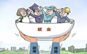 充分就业工作计划6篇