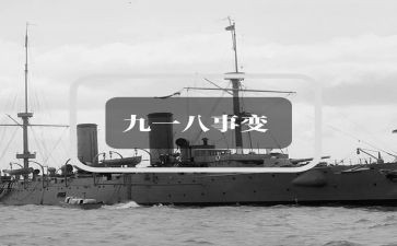 九一八纪念心得8篇