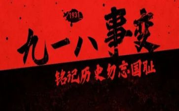 九一八事变小学生演讲稿5篇