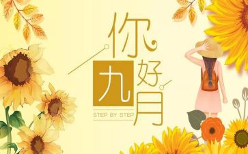 幼儿园九月工作总结优秀6篇