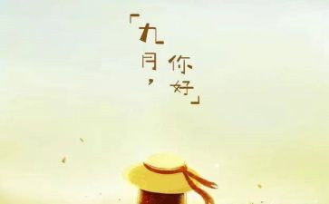 幼儿园九月份月工作总结7篇