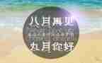 幼儿园九月工作总结精选8篇