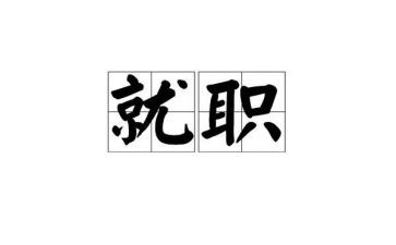 领导就职讲话稿8篇