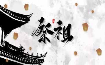 关于祭祖的作文6篇