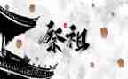 关于祭祖的作文6篇