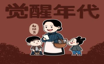 观看觉醒年代心得体会6篇