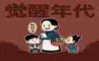 观看觉醒年代心得体会6篇