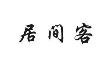 居间中介服务合同6篇