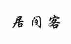居间中介服务合同6篇