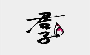 竹君子的作文8篇