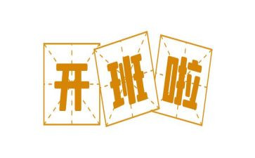 开班讲话稿优秀8篇