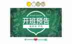 开班精彩讲话稿8篇
