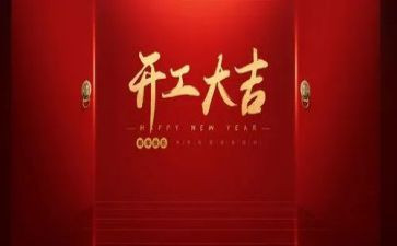 开工前讲话稿精选5篇