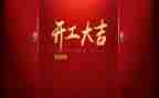 集中开工讲话稿5篇