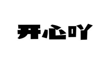 让我真开心的作文优质7篇