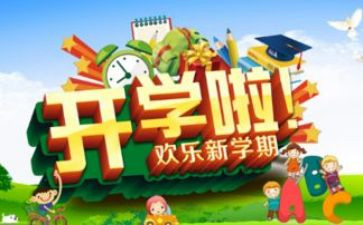 开学心得200字8篇