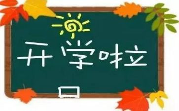 2024年开学心得体会推荐5篇
