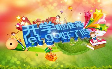 我开学作文500字优质5篇
