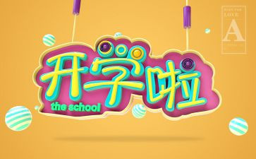 开学对学校的心得体会8篇