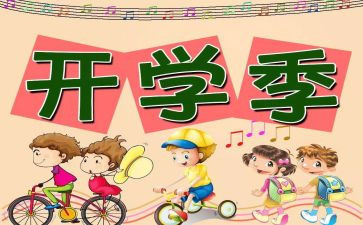 开学日活动总结6篇