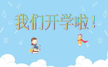开学和军训心得体会最新8篇
