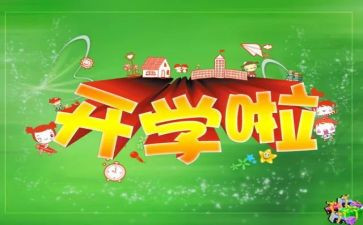 幼儿开学班级工作计划8篇